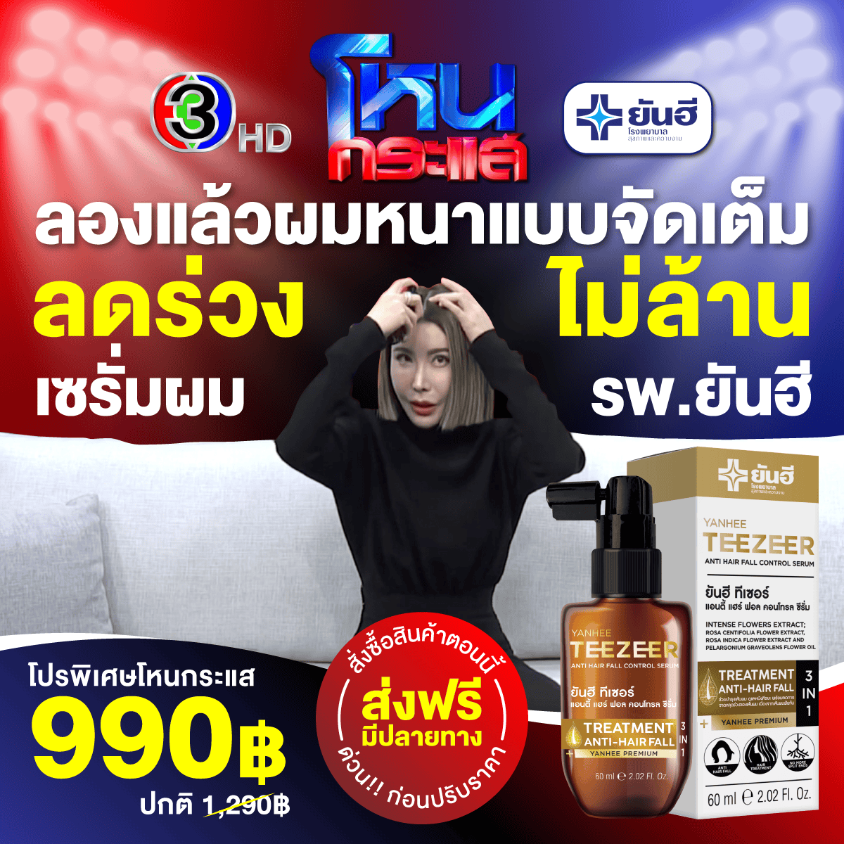 Best Sale Promotion โหนกระแส Yanhee Teezeer 12 Best Sale Promotion โหนกระแส Yanhee Teezeer - Image 12