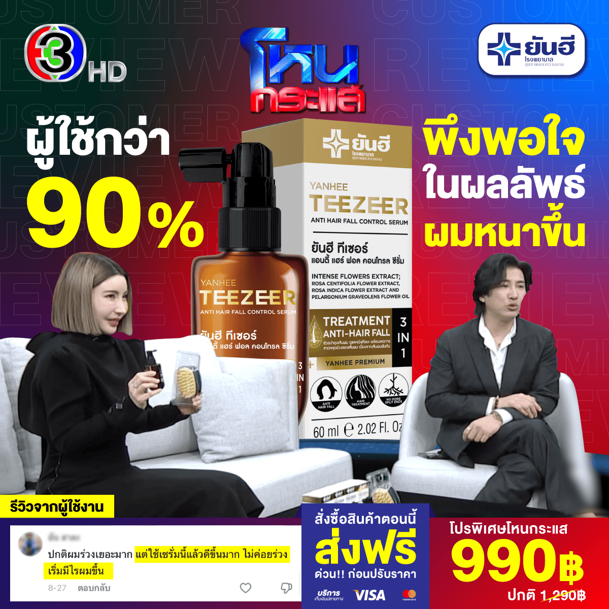 Best Sale Promotion โหนกระแส Yanhee Teezeer 13 Best Sale Promotion โหนกระแส Yanhee Teezeer - Image 13