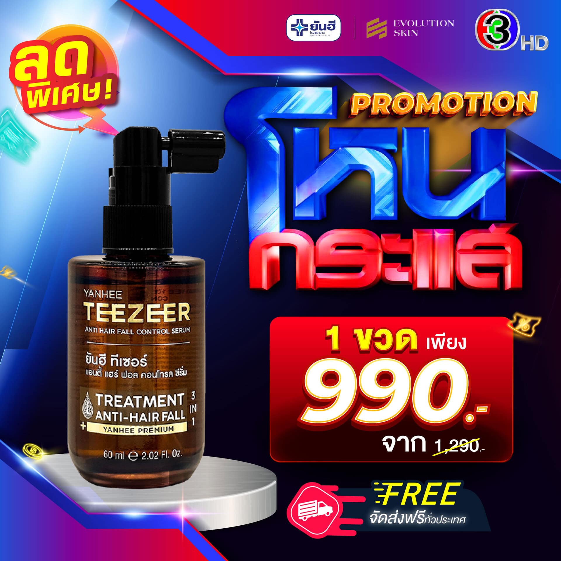 Best Sale Promotion โหนกระแส Yanhee Teezeer 2 Best Sale Promotion โหนกระแส Yanhee Teezeer - Image 2