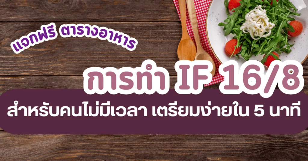 แจกฟรี ตารางอาหาร การทำ IF 16/8 สำหรับคนไม่มีเวลา เตรียมง่ายใน 5 นาที 2 การทํา IF 16/8