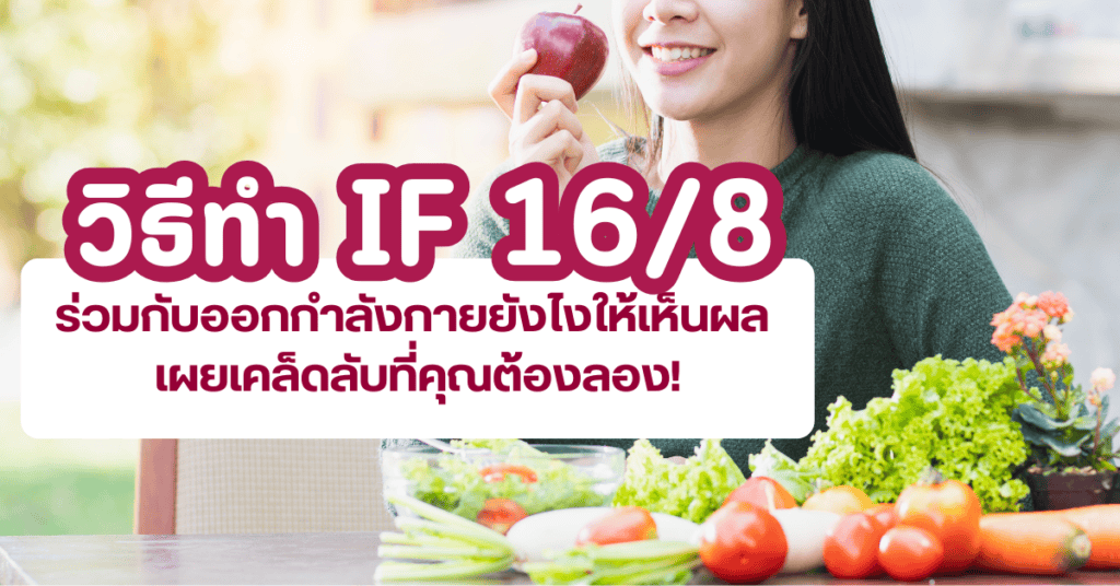 วิธีทำ if 16/8