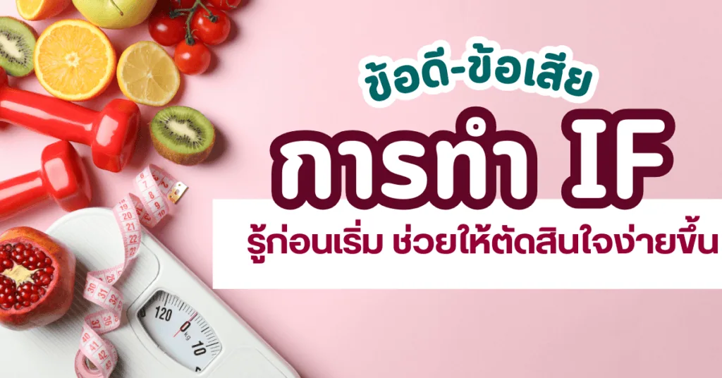 ข้อดี ข้อเสียของ การทำ IF รู้ก่อนเริ่ม ช่วยให้ตัดสินใจง่ายขึ้น 2 การทำ IF