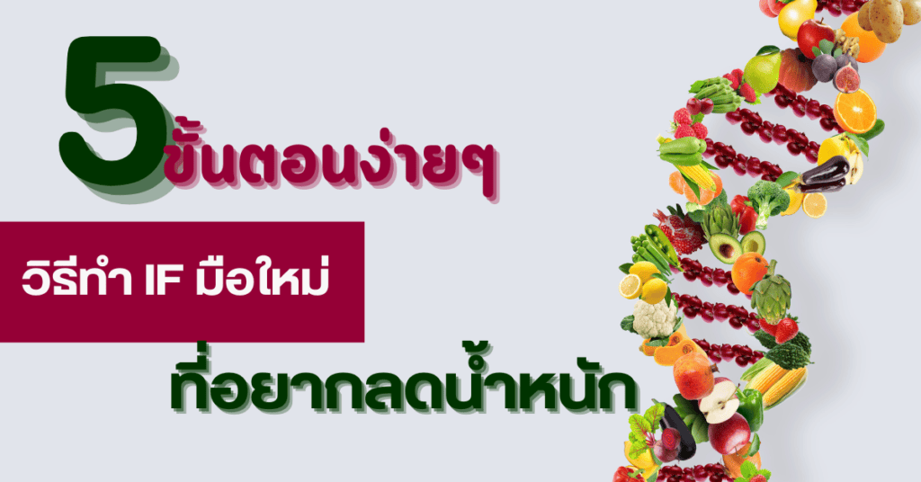 วิธีทำ IF มือใหม่