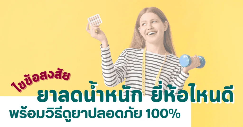 ไขข้อสงสัย ยาลดน้ำหนัก ยี่ห้อไหนดี พร้อมวิธีดูยาปลอดภัย 100% 2 ยาลดน้ำหนัก ยี่ห้อไหนดี