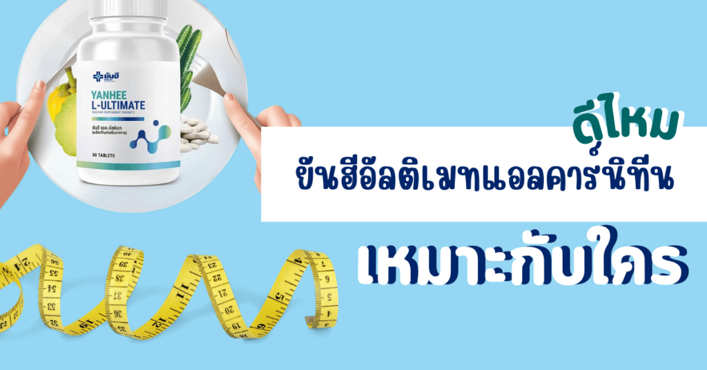 ยันฮีอัลติเมทแอลคาร์นิทีนดีไหม เหมาะกับใคร 2 IF 25