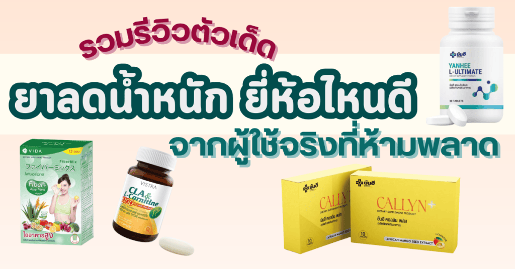 ยาลดน้ำหนัก ยี่ห้อไหนดี