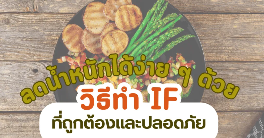 ลดน้ำหนักได้ง่ายๆ ด้วยวิธีทำ IF ที่ถูกต้องและปลอดภัย 2 IF 6 1