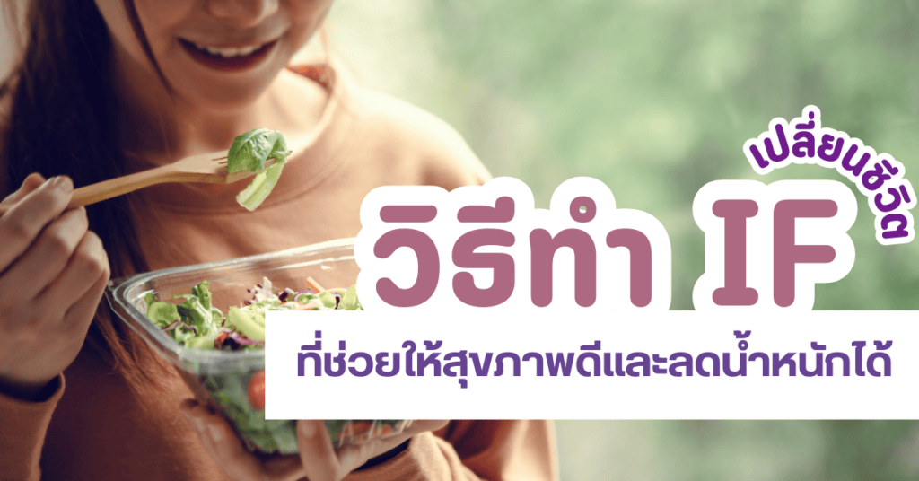 เปลี่ยนชีวิต วิธีทำ IF ที่ช่วยให้สุขภาพดีและลดน้ำหนักได้ 2 IF 7