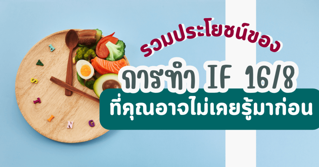 รวมประโยชน์ของ การทำ IF 16/8 ที่คุณอาจไม่เคยรู้มาก่อน 2 การทํา IF 16/8