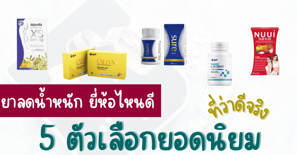 ยาลดน้ำหนัก ยี่ห้อไหนดี