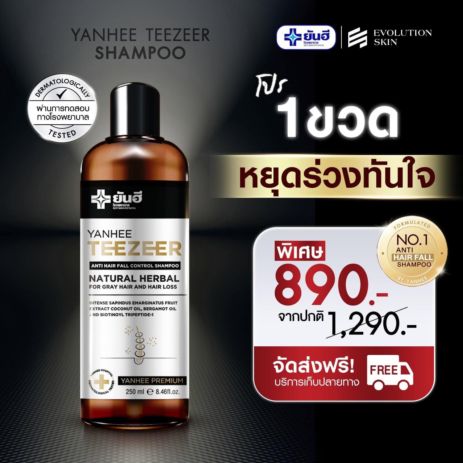 Yanhee Teezeer Shampoo ยันฮี ทีเซอร์ แชมพู 3 Yanhee Teezeer Shampoo ยันฮี ทีเซอร์ แชมพู - Image 3