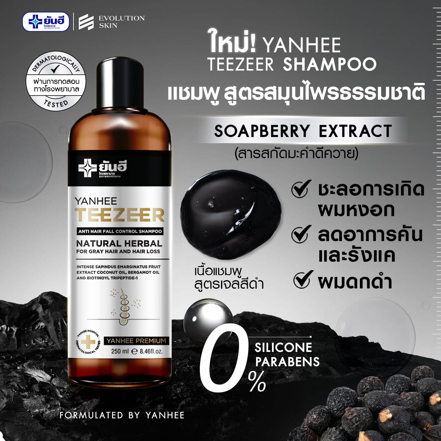 Yanhee Teezeer Shampoo ยันฮี ทีเซอร์ แชมพู 1 Yanhee Teezeer Shampoo ยันฮี ทีเซอร์ แชมพู