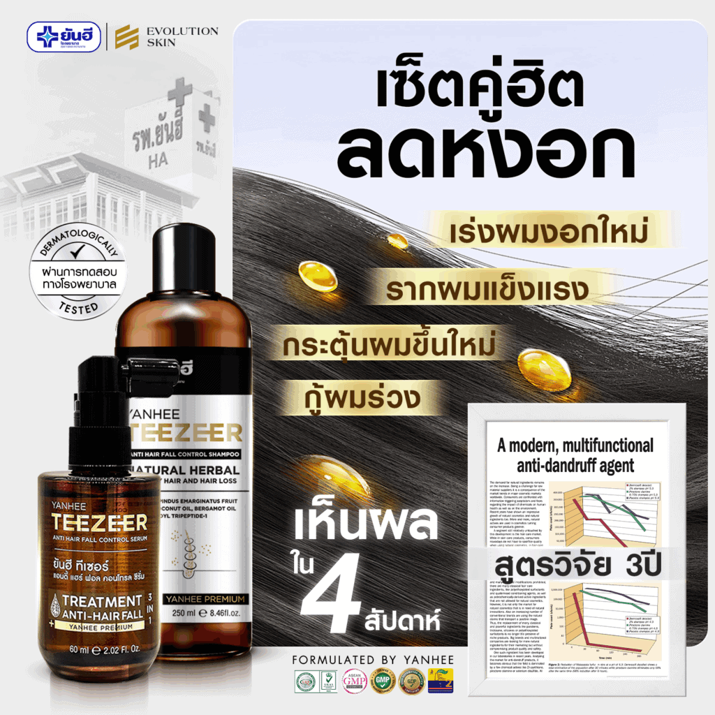 Yanhee Teezeer เซ็ทคู่สุดคุ้ม ทีเซอร์เซรั่ม + ทีเซอร์แชมพู 14 TEES04 1