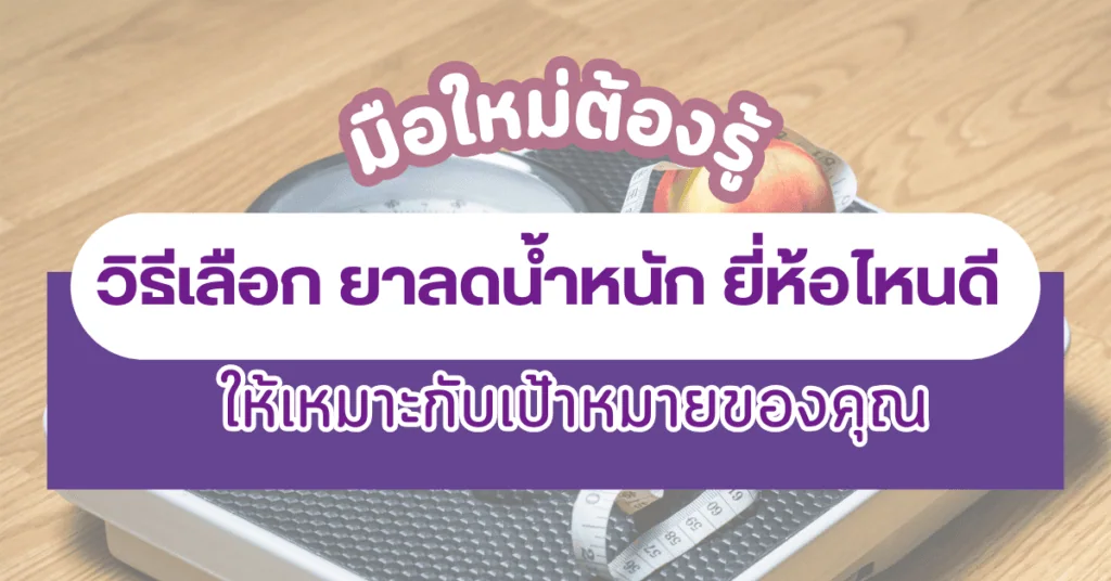 มือใหม่ต้องรู้ วิธีเลือก ยาลดน้ำหนัก ยี่ห้อไหนดี ให้เหมาะกับเป้าหมายของคุณ 2 ยาลดน้ำหนัก ยี่ห้อไหนดี