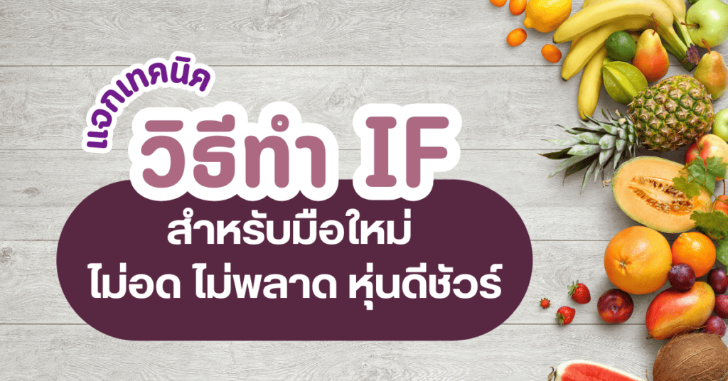วิธีทำ IF