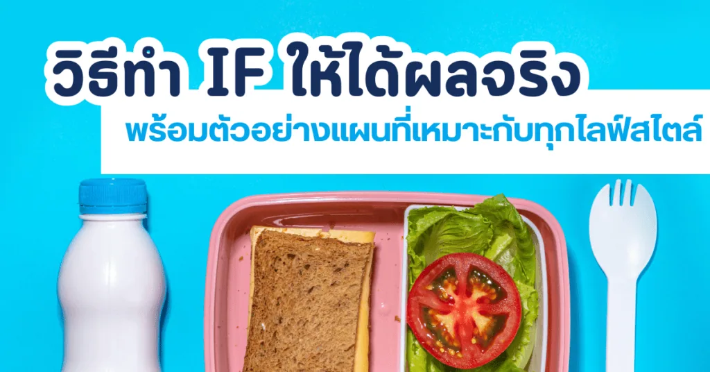 วิธีทำ IF ให้ได้ผลจริง พร้อมตัวอย่างแผนที่เหมาะกับทุกไลฟ์สไตล์ 2 วิธีทำ IF
