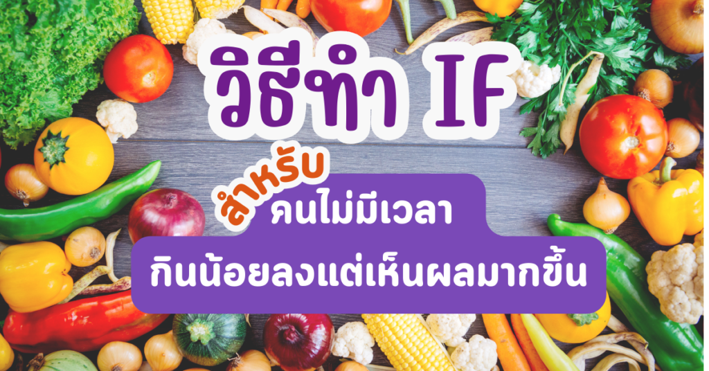 การเตรียมตัวก่อนทำ IF 23 1