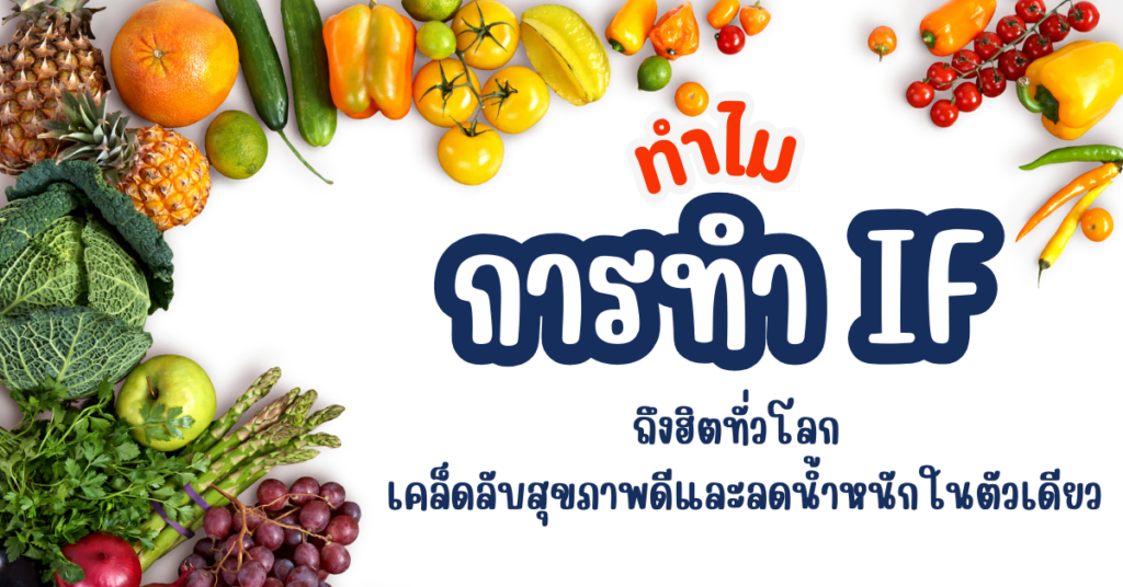 ทำไม การทำ IF ถึงฮิตทั่วโลก เคล็ดลับสุขภาพดีและลดน้ำหนักในตัวเดียว 2 IF 24 2
