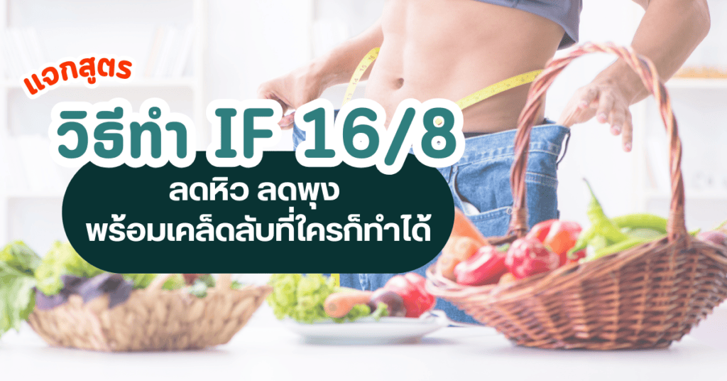 วิธีทำ if 16/8