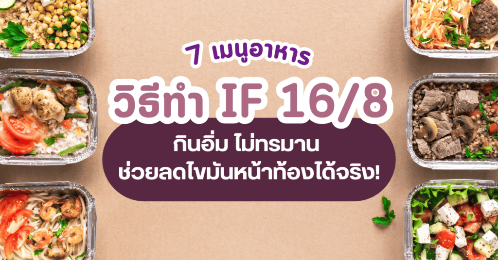 7 เมนูอาหาร วิธีทำ IF 16/8 กินอิ่ม ไม่ทรมาน ช่วยลดไขมันหน้าท้องได้จริง 2 วิธีทำ if 16/8