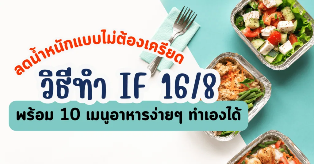 วิธีทำ if 16/8