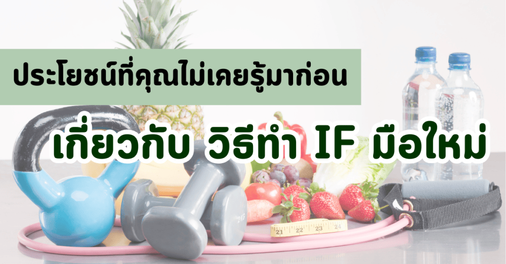 วิธีทำ IF มือใหม่