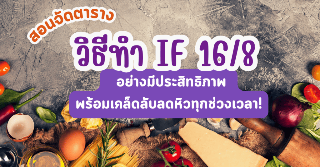 วิธีทำ if 16/8
