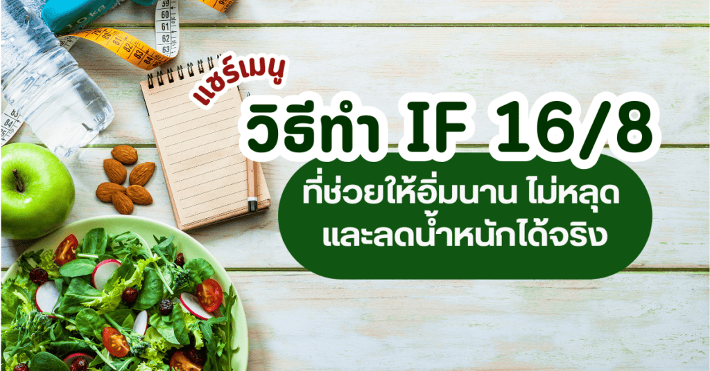 วิธีทำ if 16/8