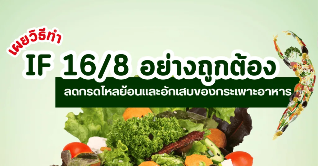 วิธีทำ if 16/8