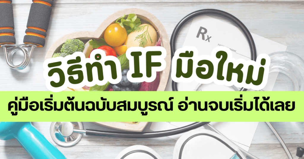 วิธีทำ IF มือใหม่