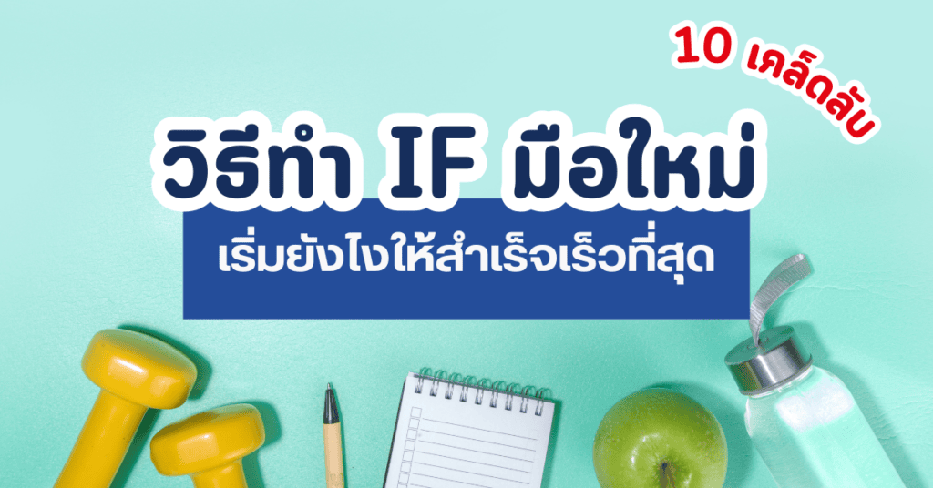 วิธีทำ IF มือใหม่