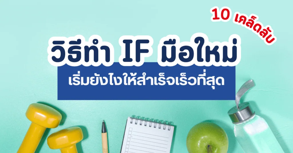 10 เคล็ดลับ วิธีทำ IF มือใหม่ เริ่มยังไงให้สำเร็จเร็วที่สุด 2 วิธีทำ IF มือใหม่