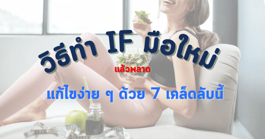 วิธีทำ IF มือใหม่