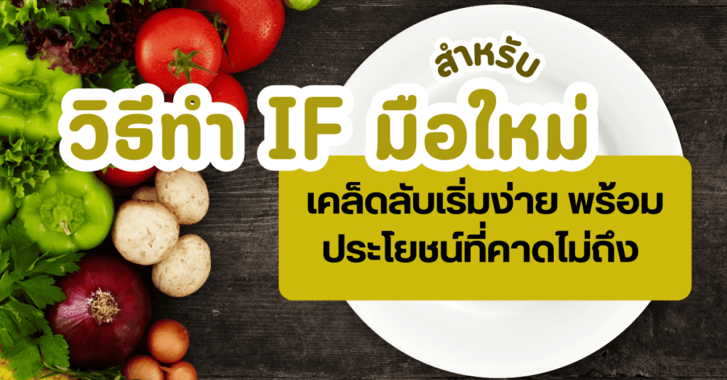 วิธีทำ IF มือใหม่