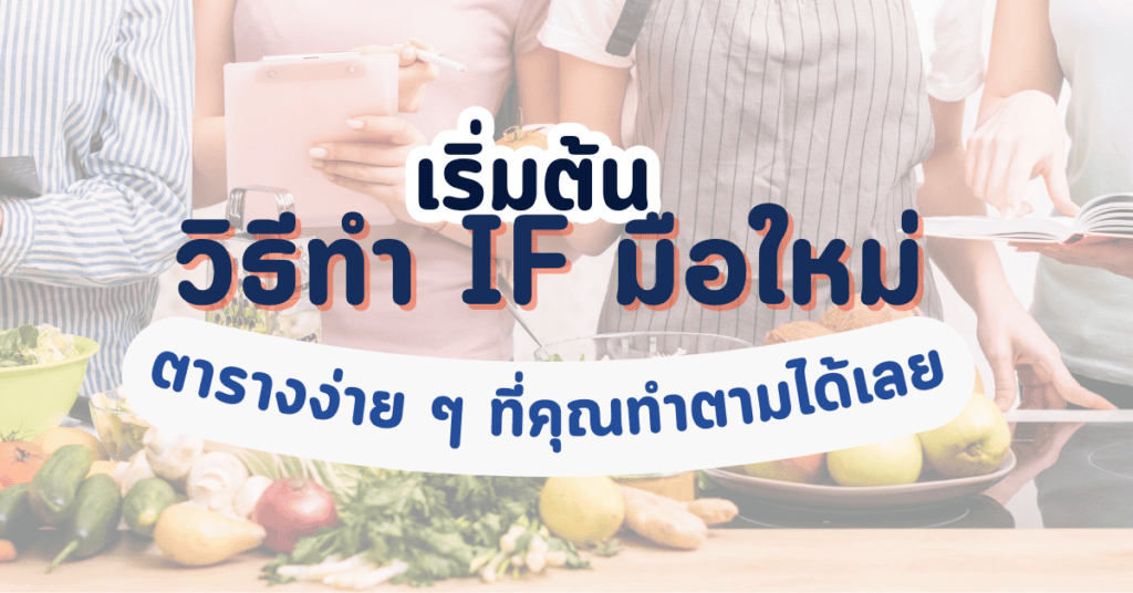 วิธีทำ IF มือใหม่