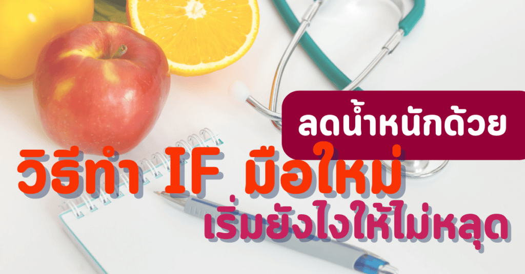 วิธีทำ IF มือใหม่