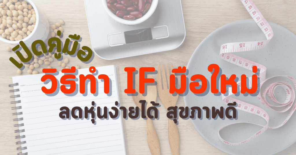 การเตรียมตัวก่อนทำ IF 9