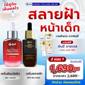 Promotion สลายฝ้าหน้าเด็ก Red Energy + Anti Melasma แถม อายเจล