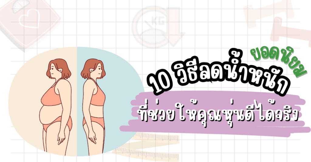 10 วิธีลดน้ำหนักยอดนิยม ที่ช่วยให้คุณหุ่นดีได้จริง 2 วิธีลดน้ำหนัก