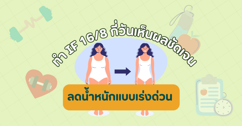 ลดน้ำหนักแบบเร่งด่วน ทำ IF 16/8 กี่วันเห็นผลชัดเจน 2 ทำ IF 16/8 กี่วันเห็นผล