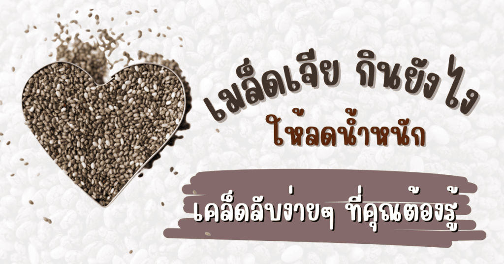 เมล็ดเจีย กินยังไงให้ลดน้ำหนัก เคล็ดลับง่ายๆ ที่คุณต้องรู้ 2 เมล็ดเจีย กินยังไง