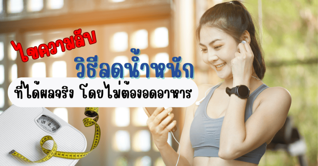 ไขความลับ วิธีลดน้ำหนักที่ได้ผลจริง โดยไม่ต้องอดอาหาร 2 วิธีลดน้ำหนัก