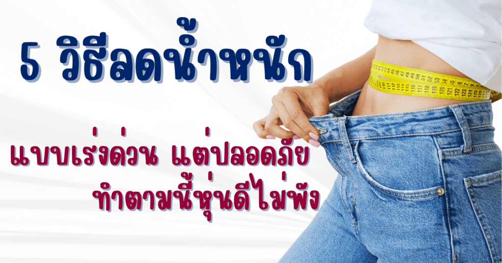 5 วิธีลดน้ำหนักแบบเร่งด่วน แต่ปลอดภัย ทำตามนี้หุ่นดีไม่พัง 2 ลดน้ำหนัก