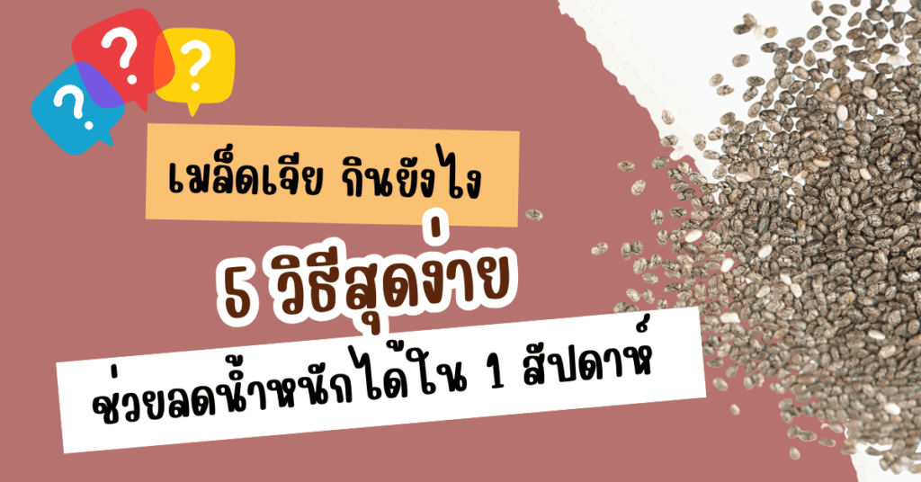 เมล็ดเจีย กินยังไง