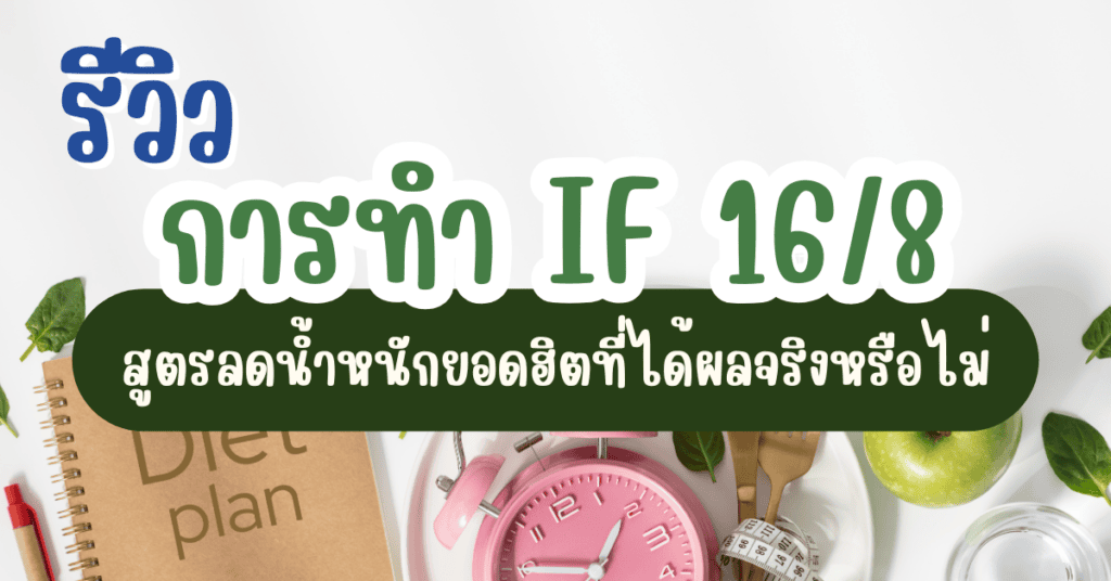 การทํา IF 16/8