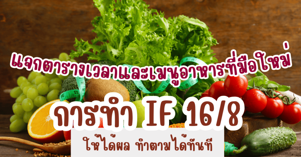 การทํา IF 16/8