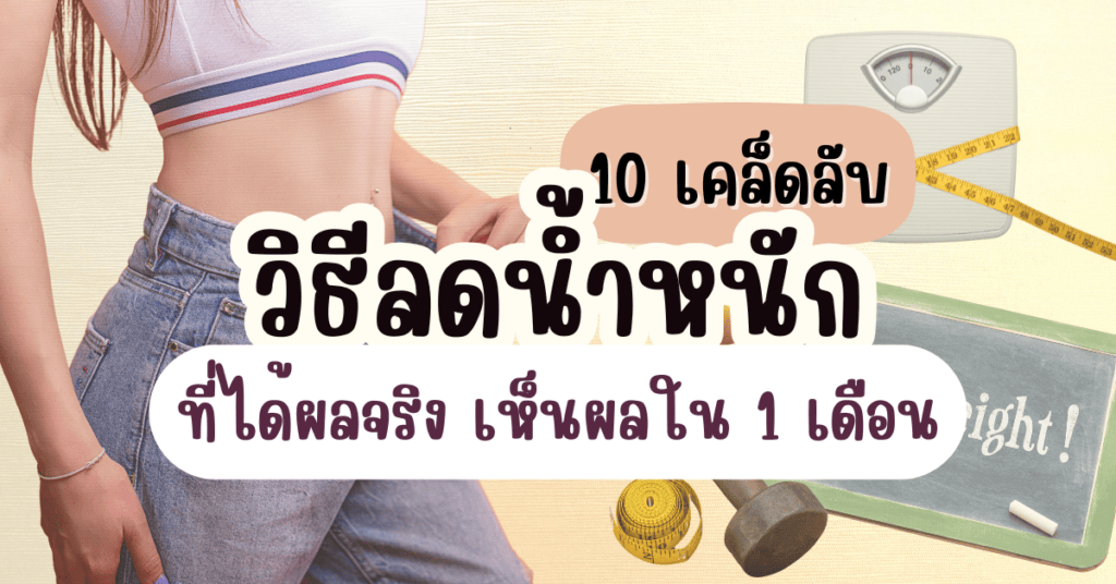 วิธีลดน้ำหนัก