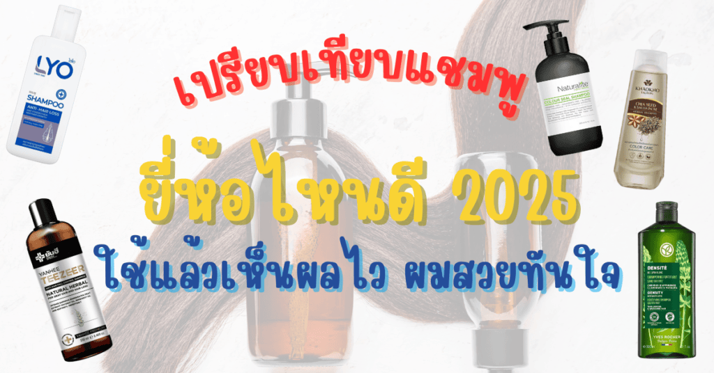 แชมพูยี่ห้อไหนดี