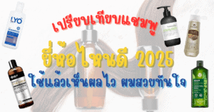 แชมพูยี่ห้อไหนดี