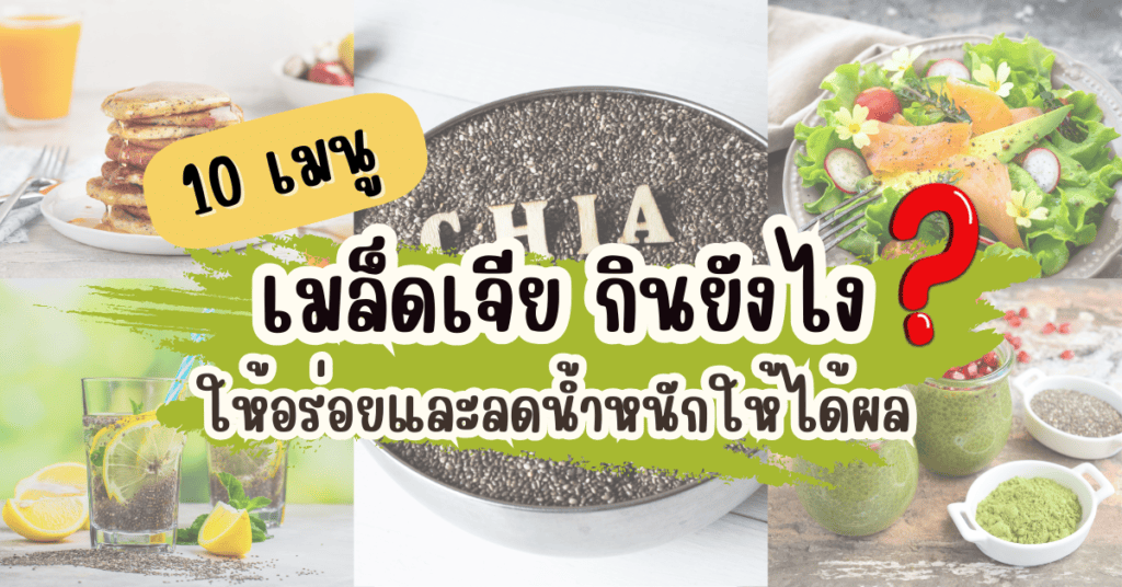 เมล็ดเจีย กินยังไง